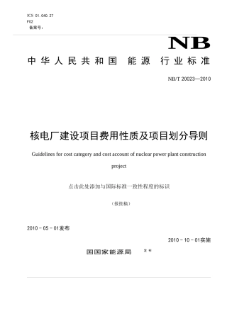 核电厂建设项目费用性质及项目划分导则(XXXX-06-24-Liwa)