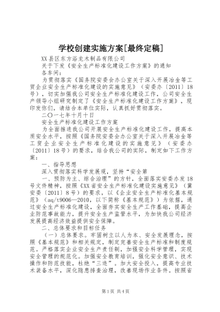 学校创建方案[最终定稿] 