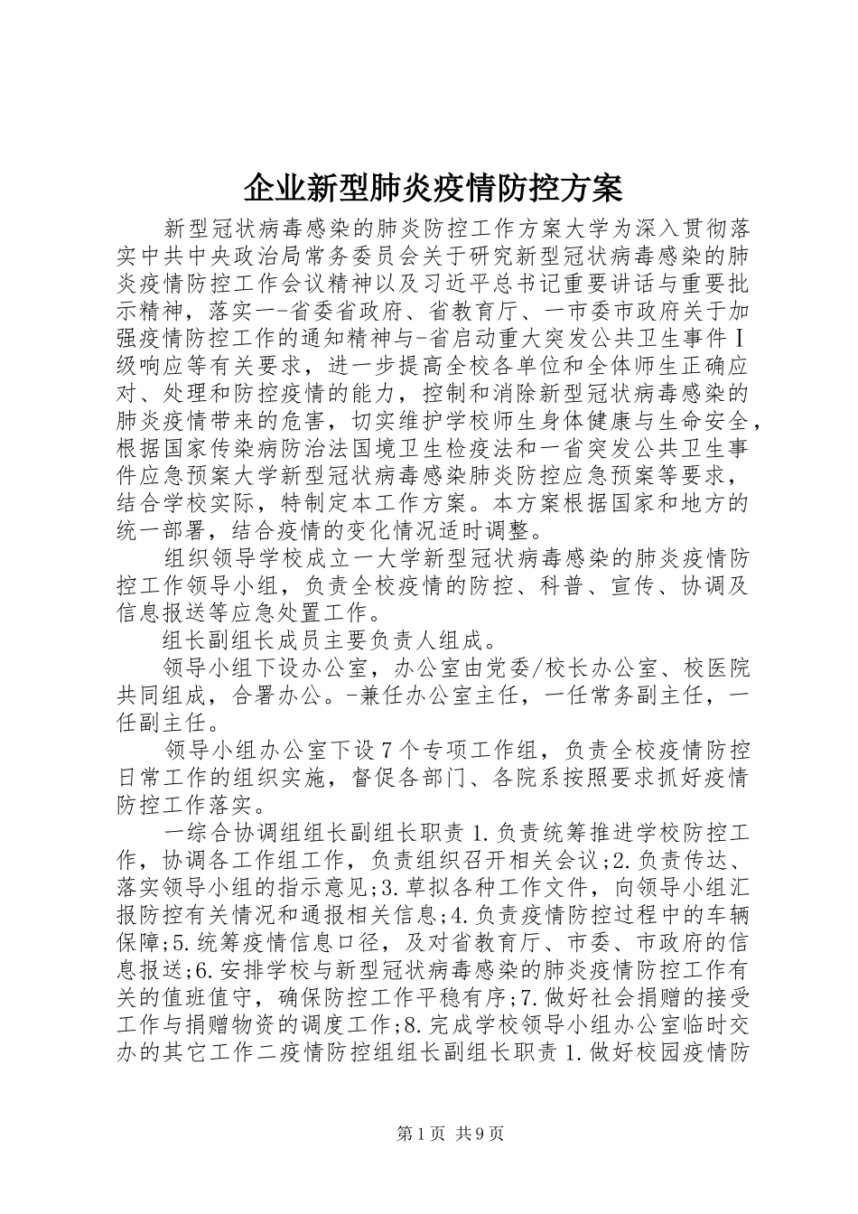 企业新型肺炎疫情防控实施方案 _第1页