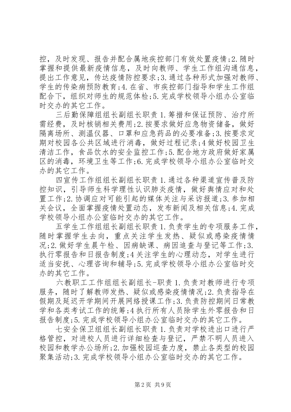 企业新型肺炎疫情防控实施方案 _第2页
