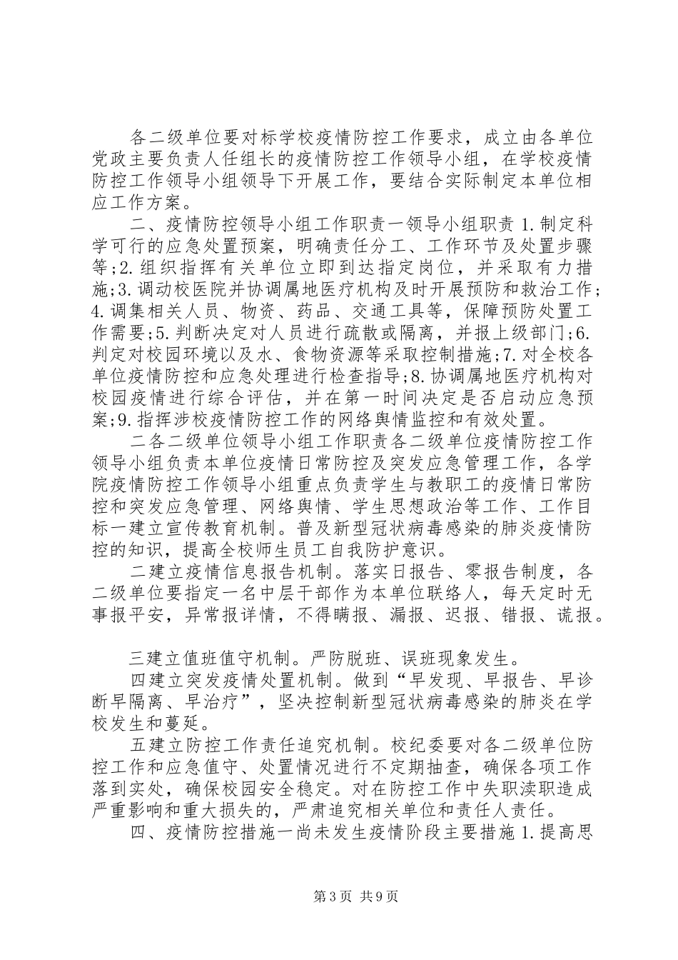 企业新型肺炎疫情防控实施方案 _第3页