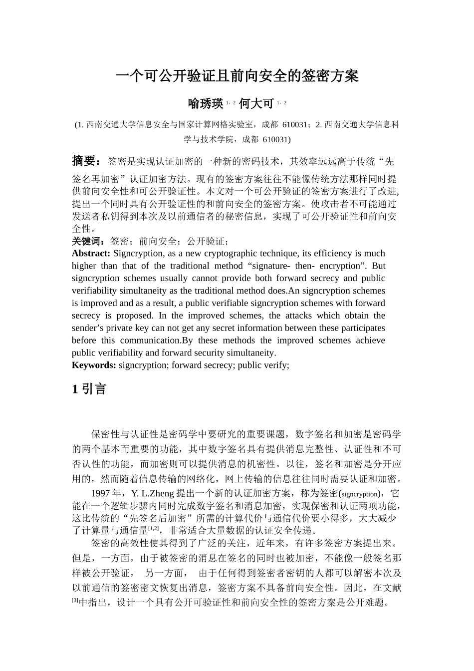 一个可公开验证且前向安全的签密方案_第1页