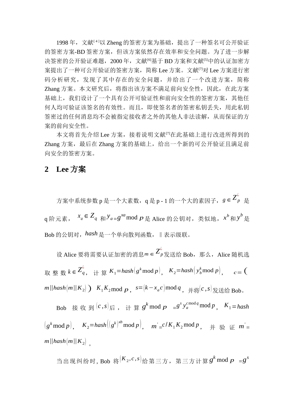 一个可公开验证且前向安全的签密方案_第2页