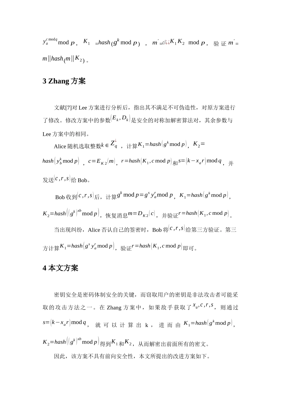 一个可公开验证且前向安全的签密方案_第3页