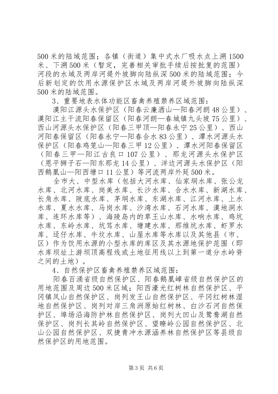 某县畜禽养殖禁养区限养区划分实施方案 _第3页