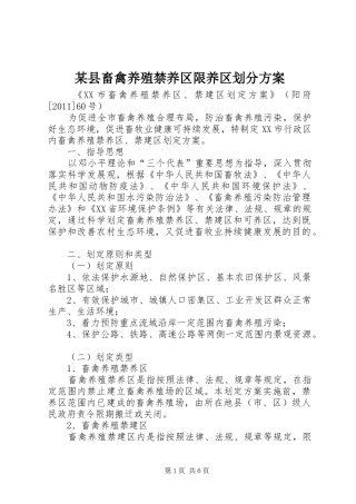 某县畜禽养殖禁养区限养区划分实施方案 