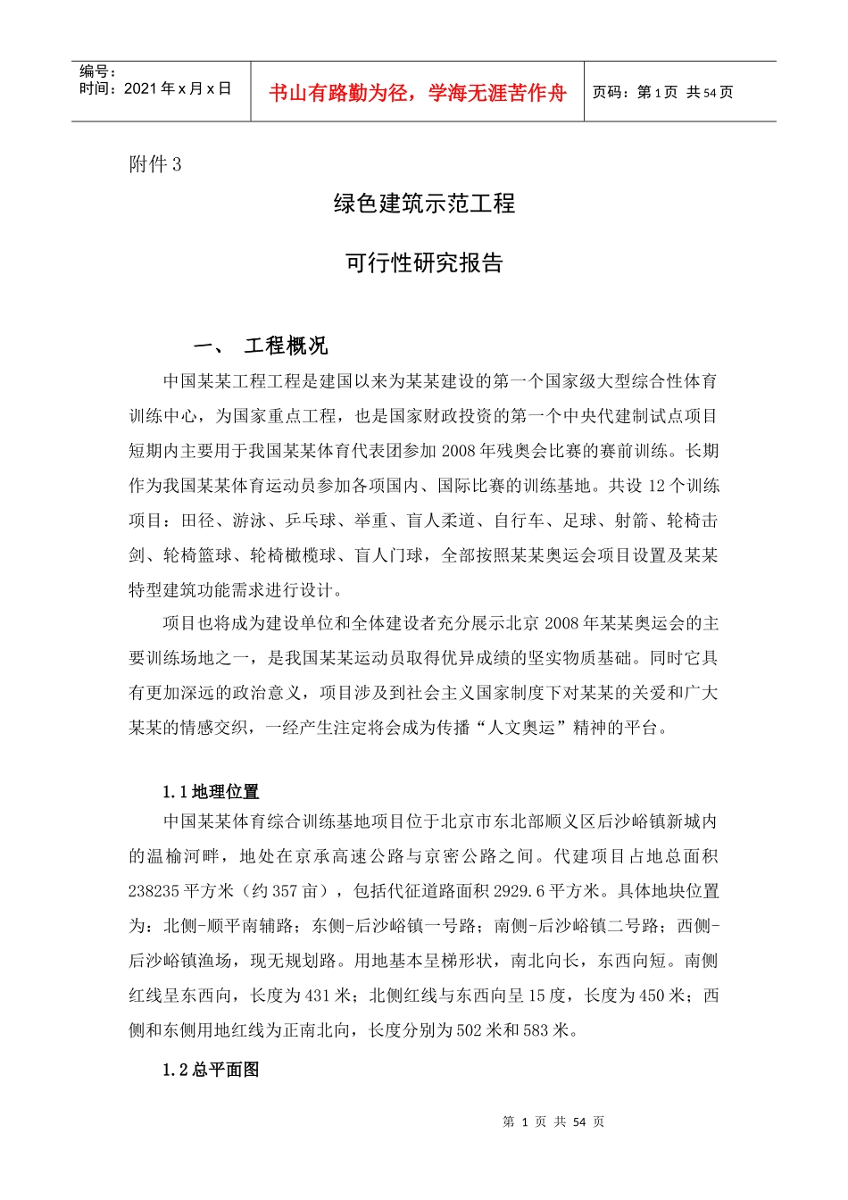 某项目绿色建筑示范工程可行性研究报告_第1页