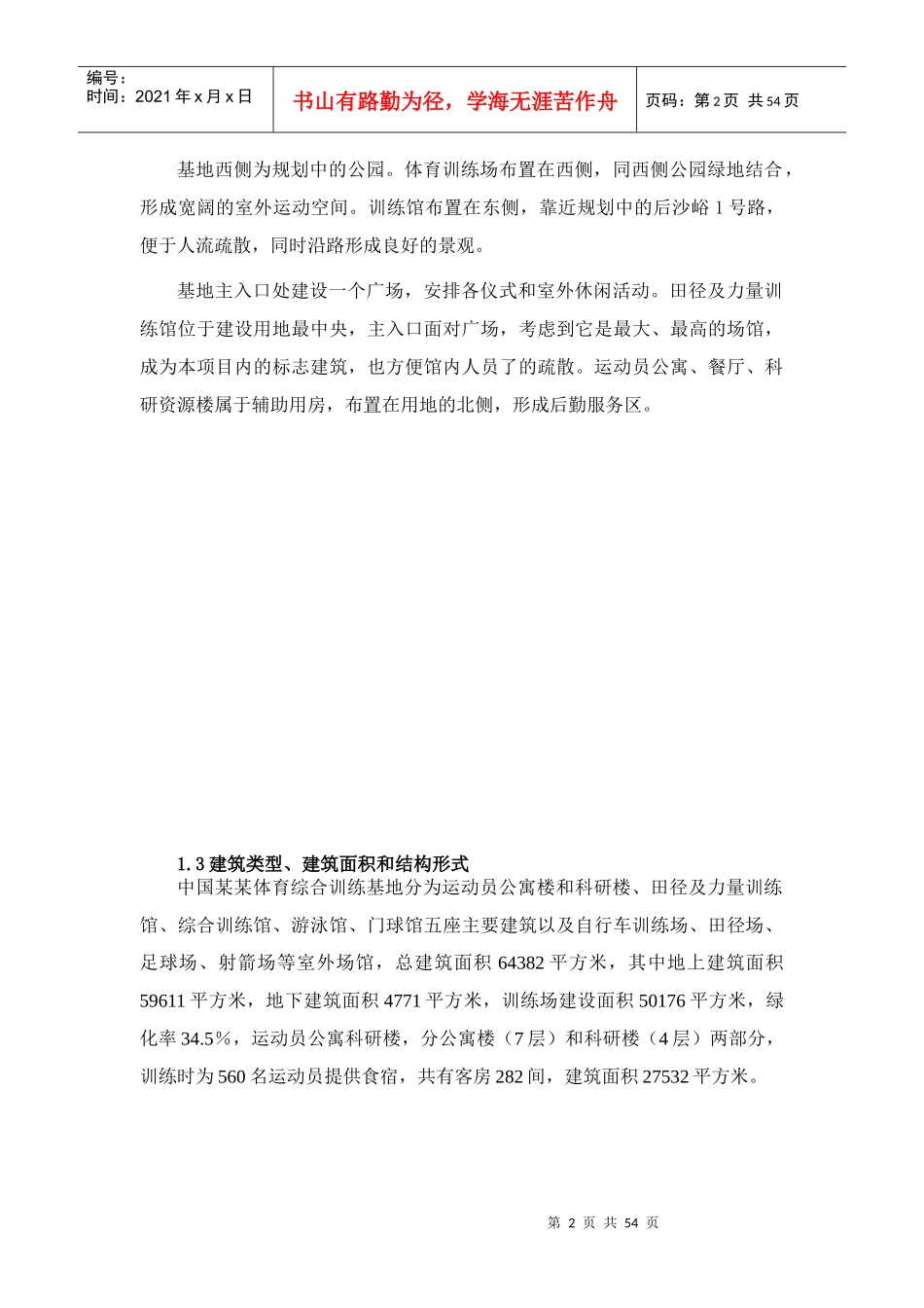 某项目绿色建筑示范工程可行性研究报告_第2页