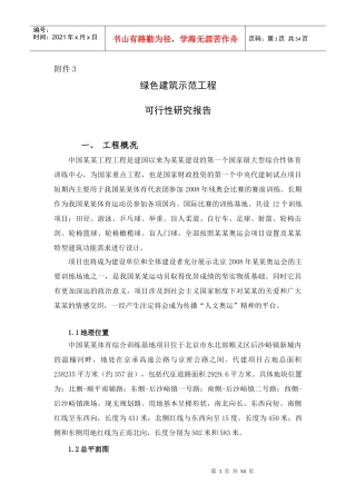 某项目绿色建筑示范工程可行性研究报告