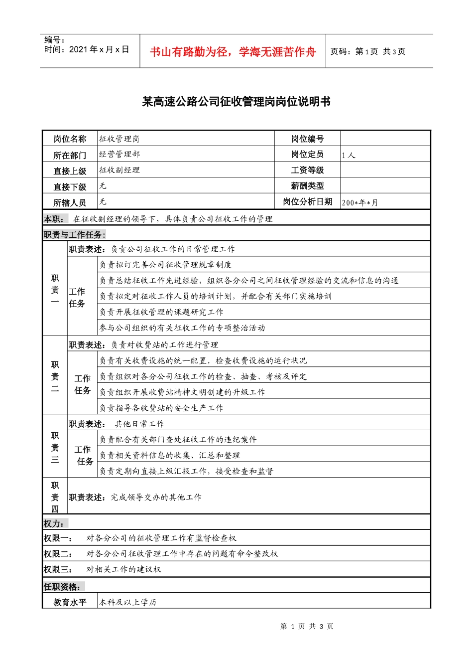 某高速公路公司征收管理岗岗位说明书_第1页