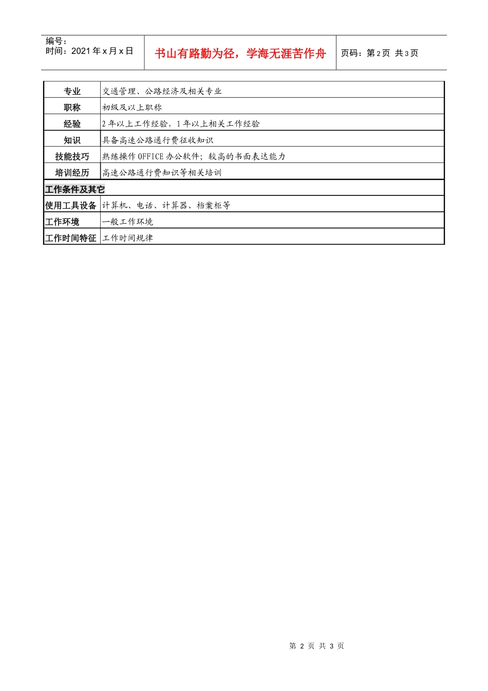 某高速公路公司征收管理岗岗位说明书_第2页