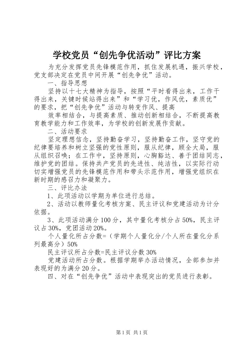 学校党员“创先争优活动”评比实施方案 _第1页