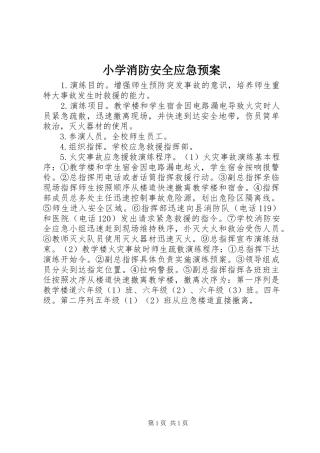 小学消防安全应急处置预案 