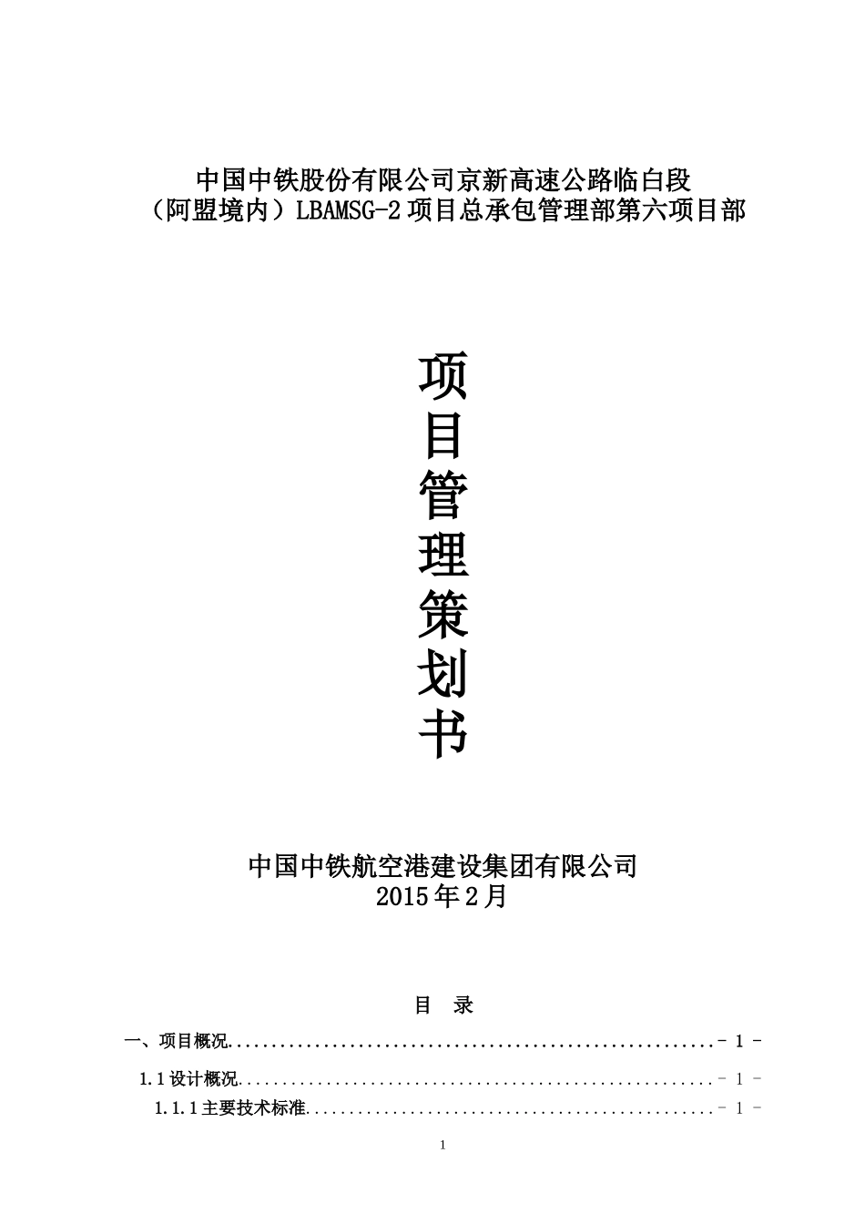 某高速公路项目管理策划书_第1页