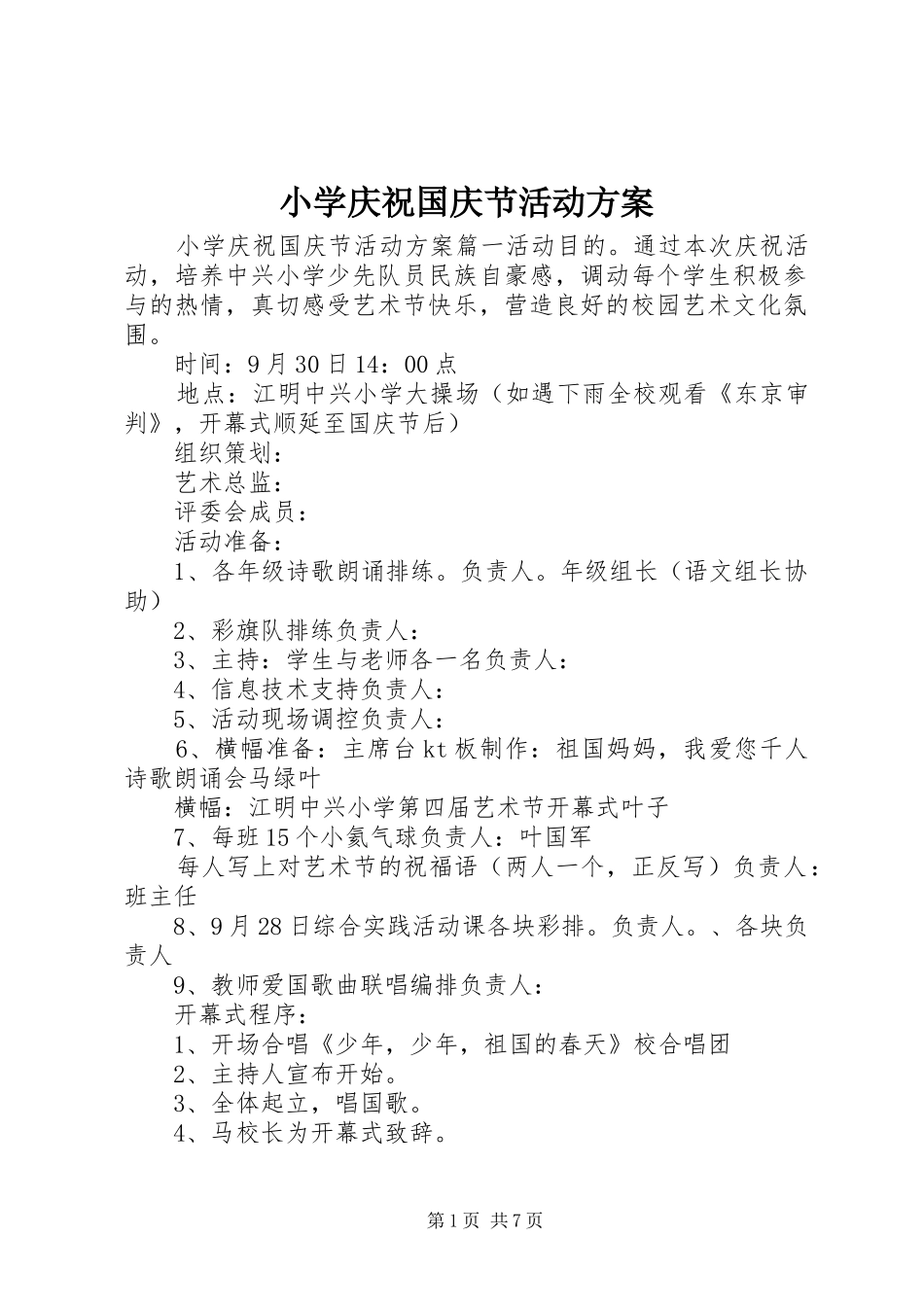 小学庆祝国庆节活动实施方案 _第1页