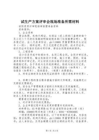 试生产实施方案评审会现场准备所需材料 