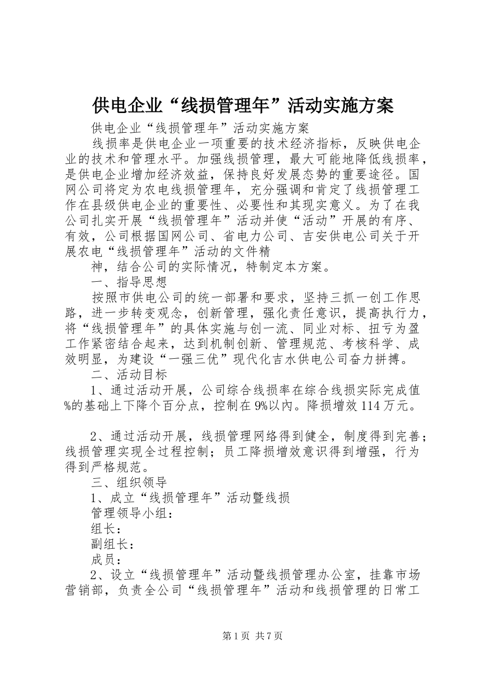 供电企业“线损管理年”活动方案 _第1页