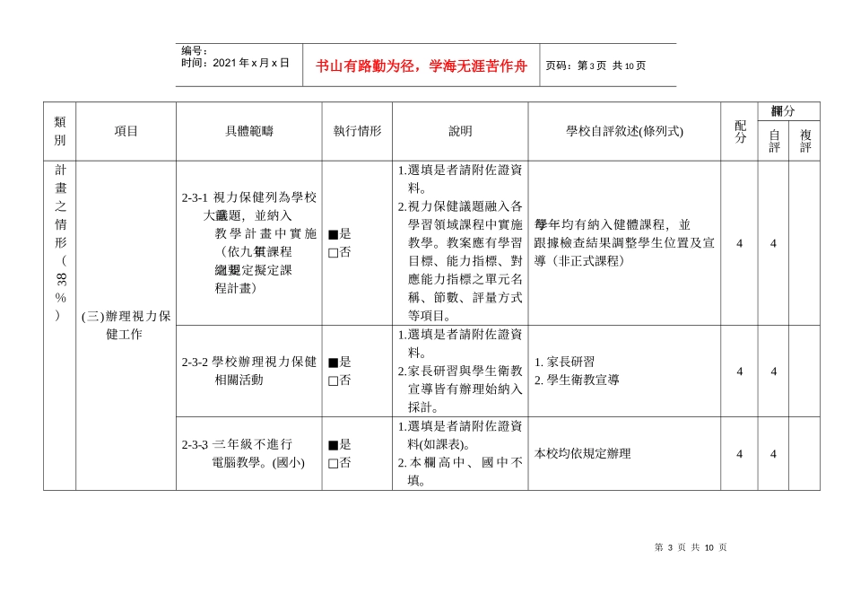 桃园县95年度学校卫生保健评鉴指标项目内容一览表_第3页