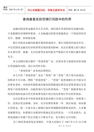查询查复在避免银行风险中的作用