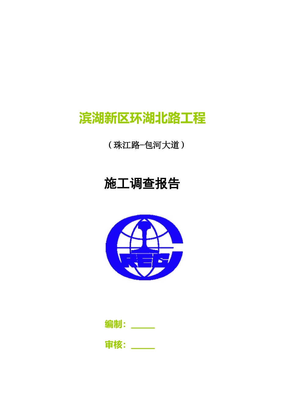 某道路工程施工调查报告_第1页