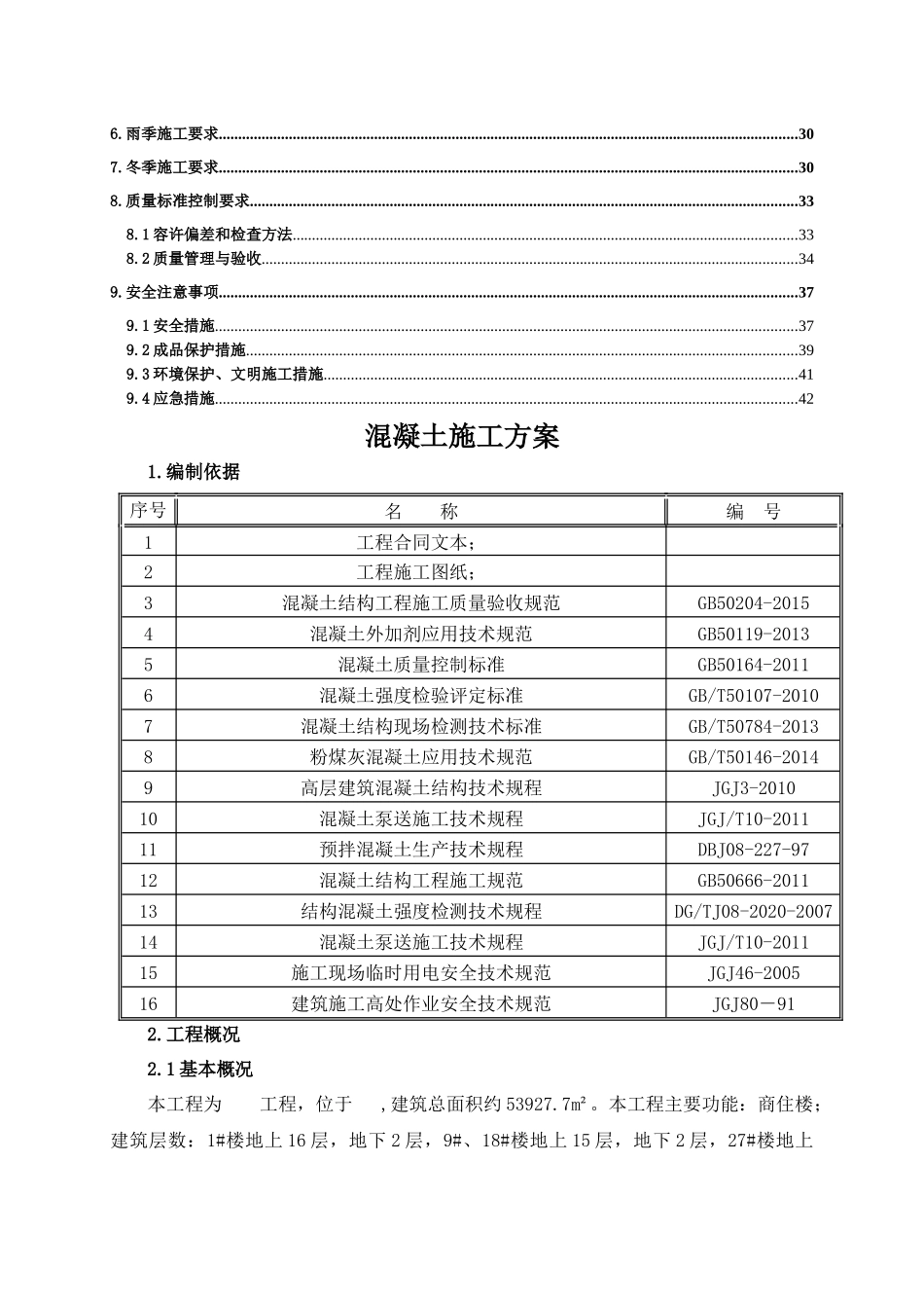 混凝土浇筑施工方案培训资料_第3页