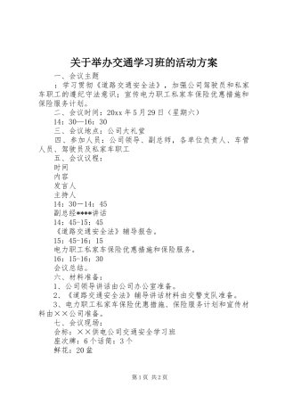 关于举办交通学习班的活动实施方案 