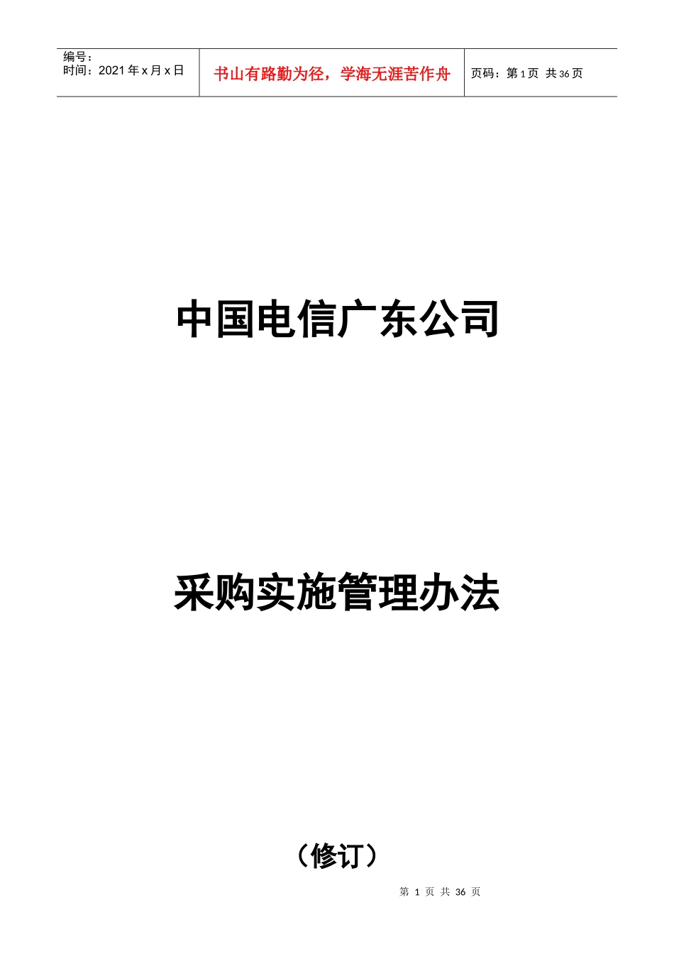 某通信公司采购实施管理办法范文_第1页