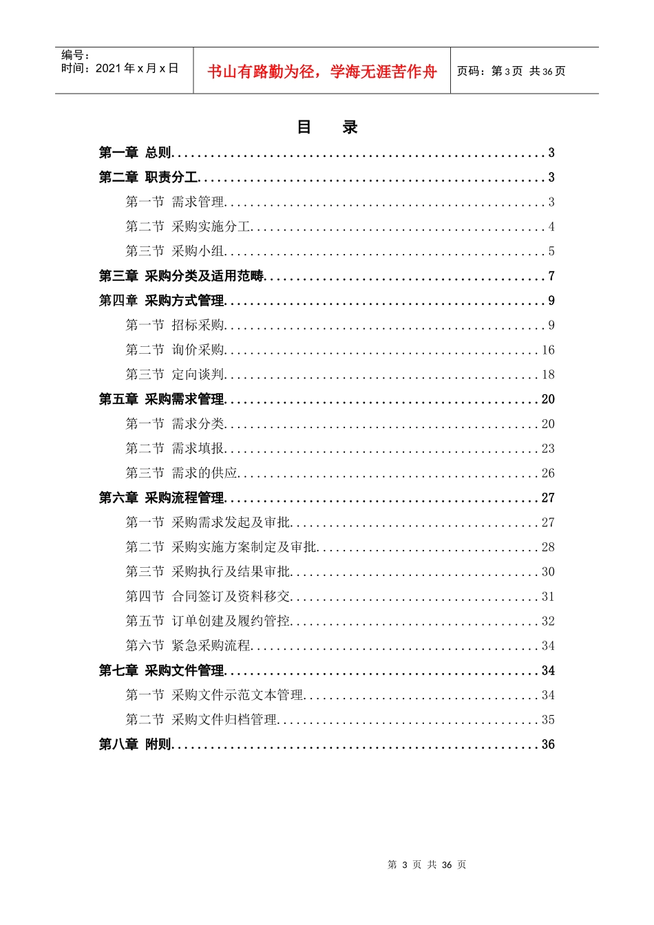 某通信公司采购实施管理办法范文_第3页