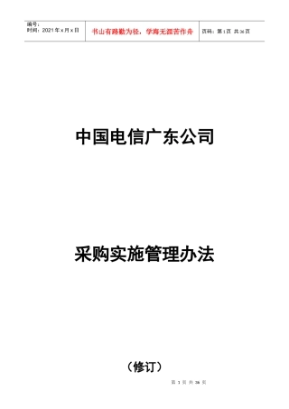 某通信公司采购实施管理办法范文