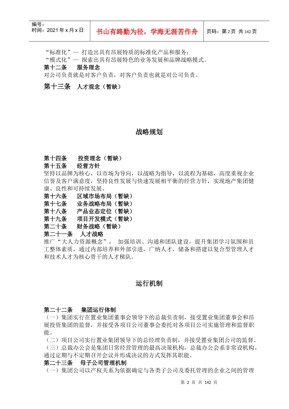 某集团公司管理制度汇编（DOC 163页）_第2页