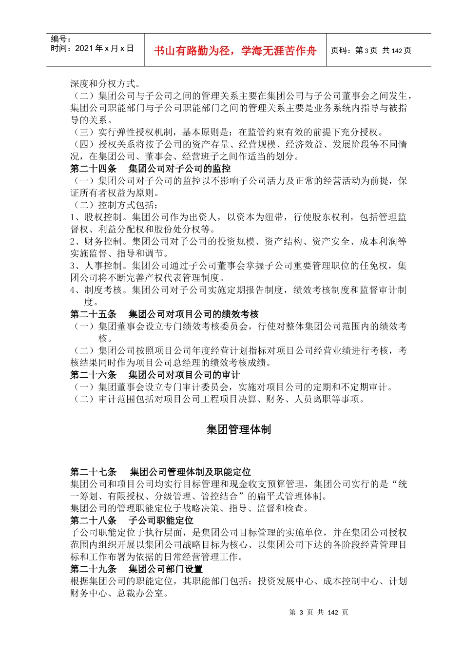 某集团公司管理制度汇编（DOC 163页）_第3页