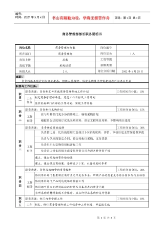 某跨国集团置业公司商务管理部部长职务说明书