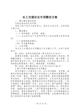 水上交通安全专项整治实施方案 