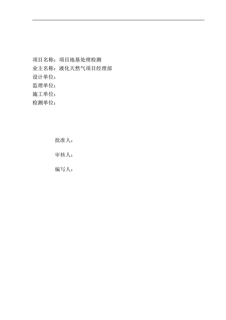 某项目地基处理检测施工组织设计(DOC43页)_第2页