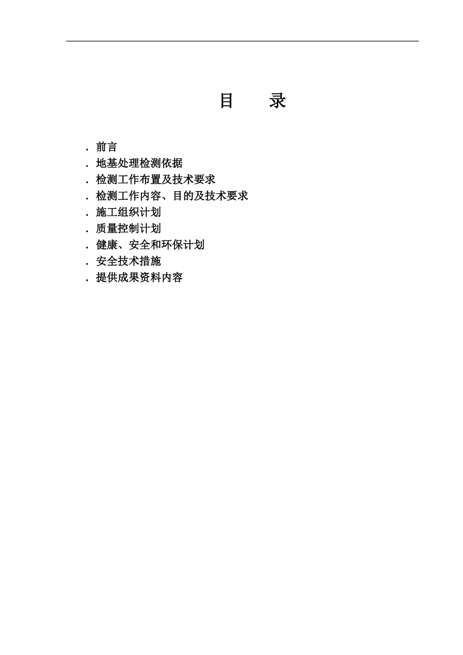 某项目地基处理检测施工组织设计(DOC43页)_第3页