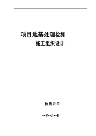 某项目地基处理检测施工组织设计(DOC43页)