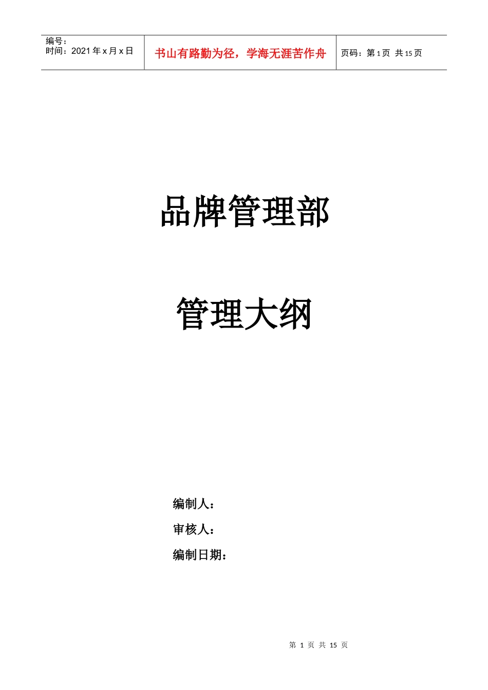 某通信企业品牌管理部管理大纲_第1页
