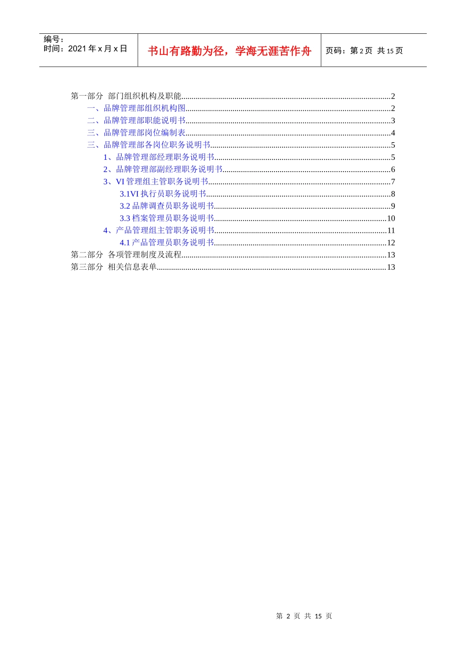 某通信企业品牌管理部管理大纲_第2页