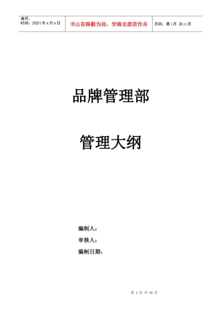 某通信企业品牌管理部管理大纲
