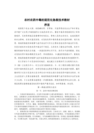 农村农药中毒的规范化急救技术教材