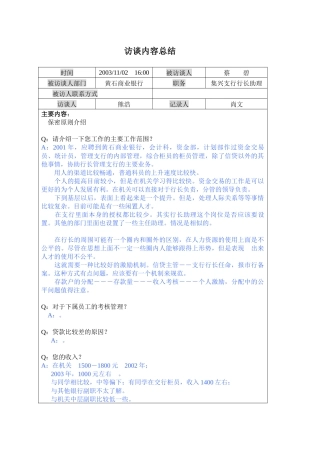 集兴支行行长助理访谈内容总结