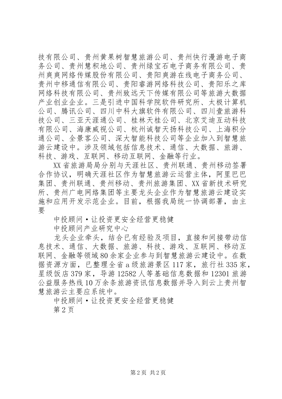 旅游大数据分析及解决实施方案. _第2页