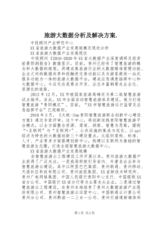 旅游大数据分析及解决实施方案. 