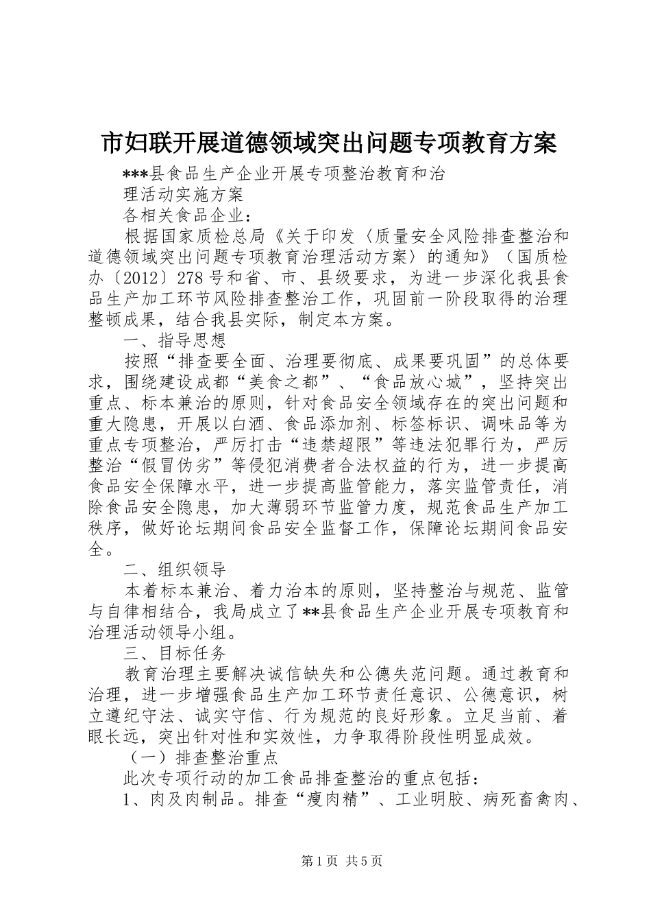 市妇联开展道德领域突出问题专项教育实施方案 _第1页