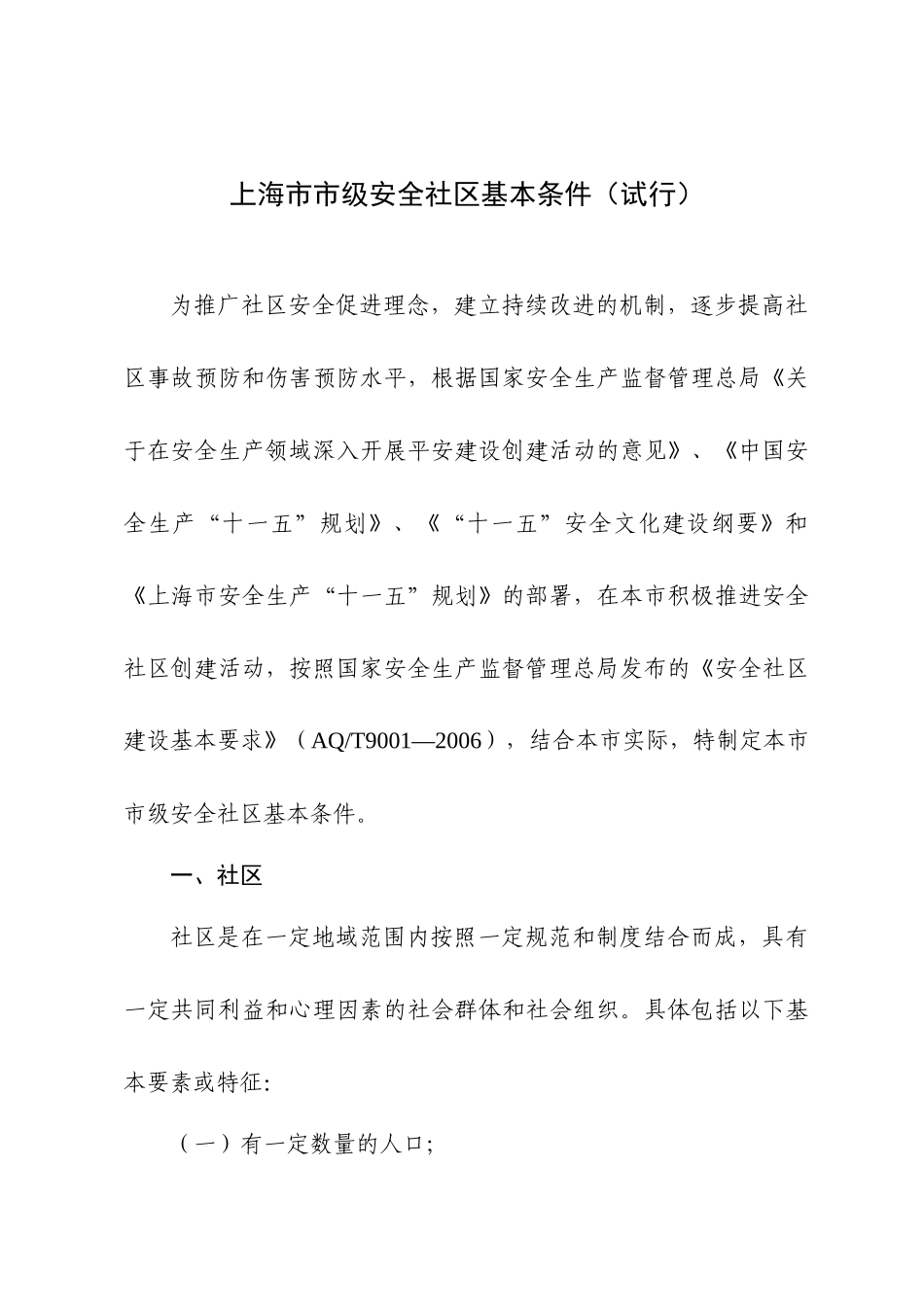 上海市市级安全社区基本条件（试行）-上海市安全生产_第1页