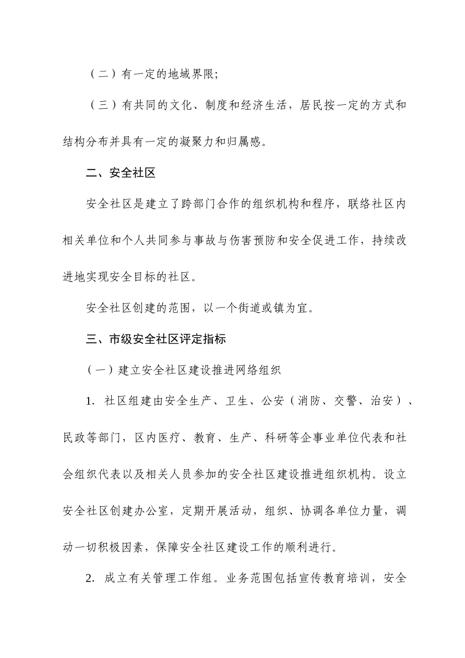 上海市市级安全社区基本条件（试行）-上海市安全生产_第2页