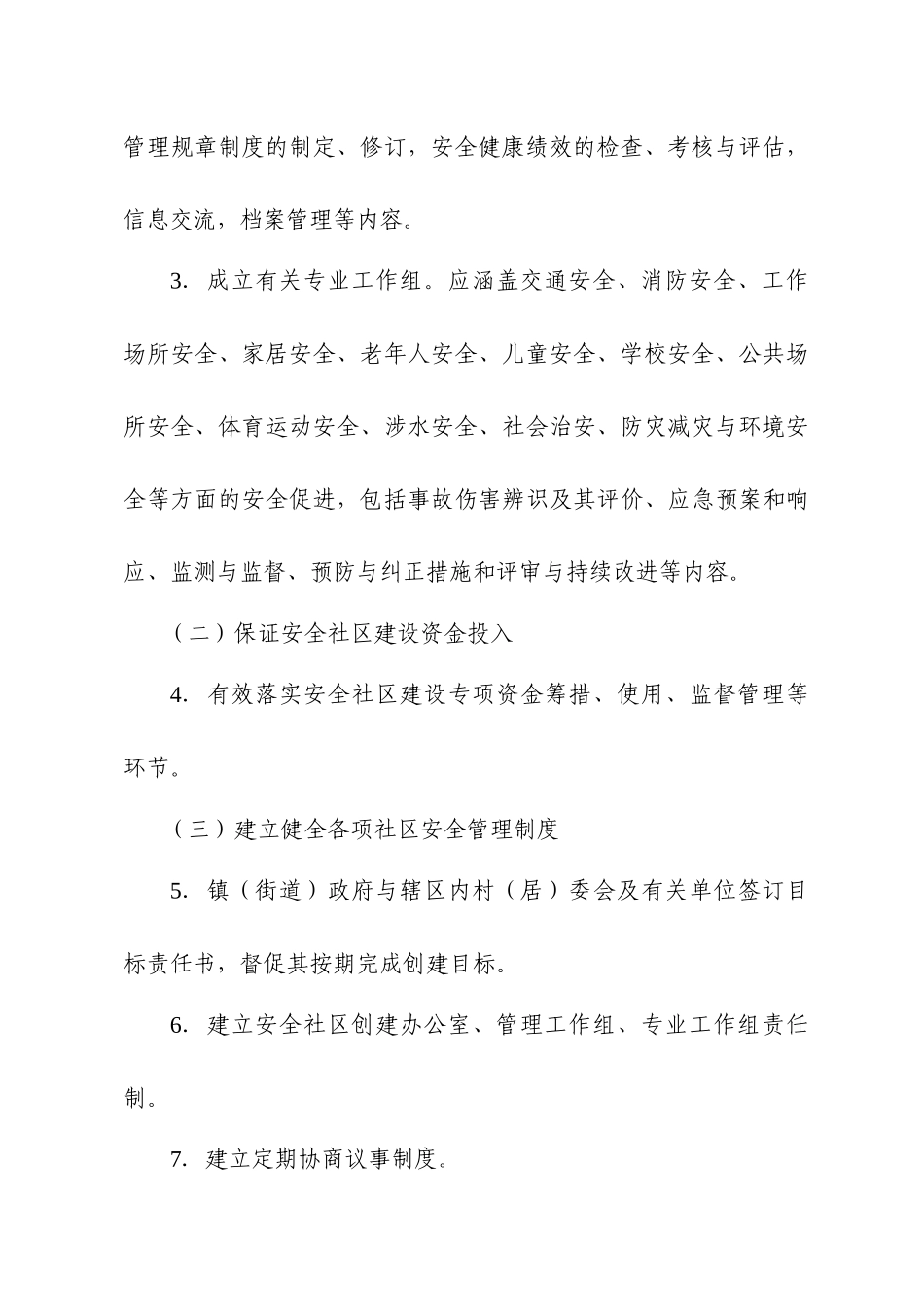 上海市市级安全社区基本条件（试行）-上海市安全生产_第3页