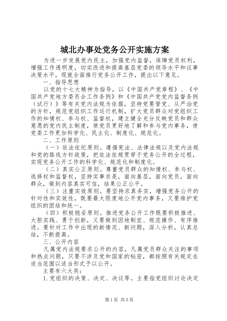 城北办事处党务公开方案 _第1页