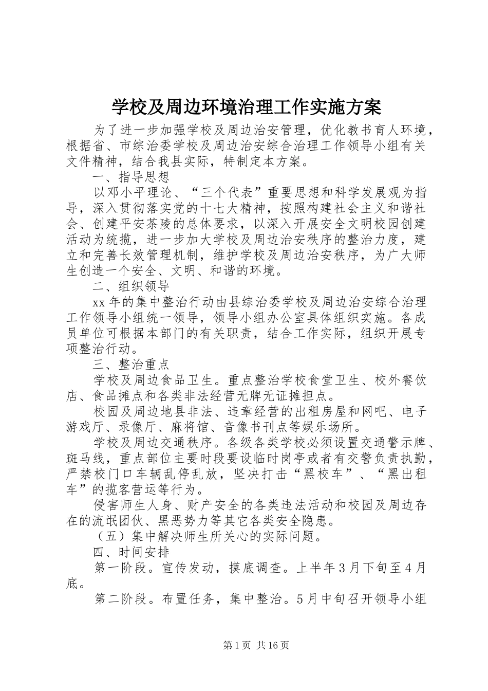 学校及周边环境治理工作方案 _第1页