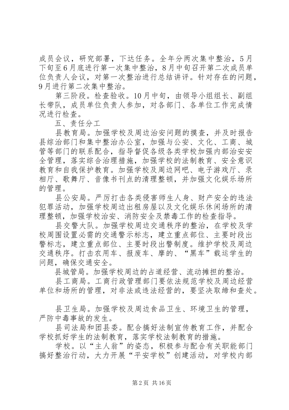 学校及周边环境治理工作方案 _第2页